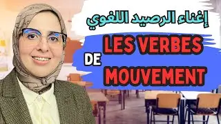 تعلم اللغة الفرنسية معي وإغني رصيدك اللغوي باحترافية 9