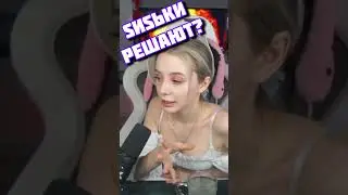 СИСЬКИ РЕШАЮТ? 