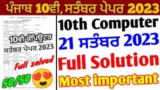 Pseb 10th Class Computer September Paper 2023 Full Solution | 21 September 10th Computer paper 2023