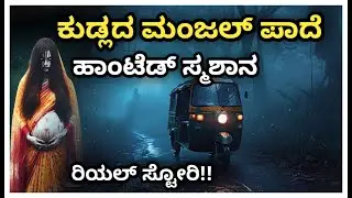 Manjal paade mangalore Real Horror story explained in kannada horror thriller