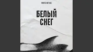 Белый снег