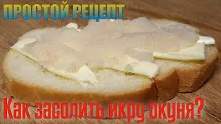 И ЗАЧЕМ КРАСНАЯ ИКРА?!!! КАК ЗАСОЛИТЬ ИКРУ ОКУНЯ? Рецепт приготовления икры.