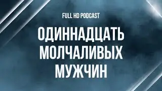 podcast | Одиннадцать молчаливых мужчин (2021) - HD онлайн-подкаст, обзор фильма