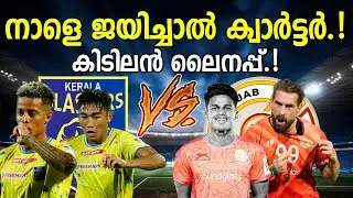 നാളെ ജയിച്ചാൽ ക്വാർട്ടർ.!🥵 കിടിലൻ ലൈനപ്പ് 🔥 | Kerala Blasters vs Punjab Fc | Durand Cup 2024