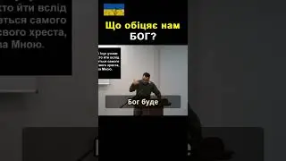 Що обіцяє нам Бог?