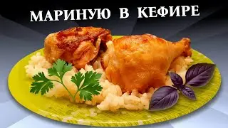 Chicken (chicken legs) in the oven in kefir marinade