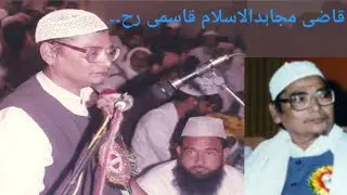 قاضی مجاہد الاسلام قاسمی رحمة اللہ علیہ کا دلپذیر خطاب نایاب تقریر