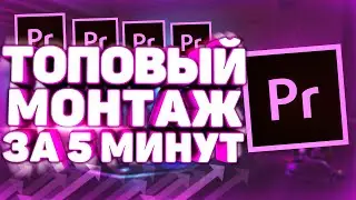 Как Круто Монтировать Видео в Adobe Premiere Pro CC?! Монтаж в Premiere Pro