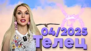 ТЕЛЕЦ- НОВАЯ РЕАЛЬНОСТЬ - ГОРОСКОП на Апрель 2025