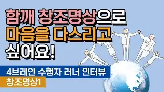 함깨 창조명상으로 마음을 다스리고 싶어요! [4브레인 수행자 러너 인터뷰, 창조명상1]