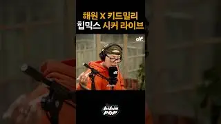 해원 X 키드밀리 - SICKUHH 라이브