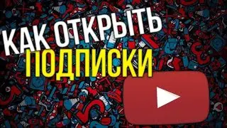 как открыть подписки на канале на телефоне / как скрыть подписки;
