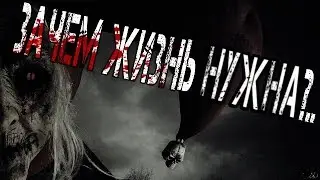 СТРАШНЫЕ ИСТОРИИ -Зачем жизнь нужна?..16+