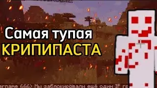 САМАЯ ТУПАЯ КРИПИПАСТА МАЙНКРАФТА! MINECRAFT