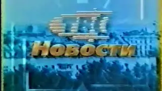 Заставка новостей "ТВС Северодвинск" (199х)