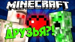 Почему ЖЕЛЕЗНЫЕ ГОЛЕМЫ И КРИПЕРЫ ДРУЗЬЯ?! | Майнкрафт Машинима