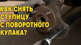 Самый простой способ снятия передней ступицы с поворотного кулака