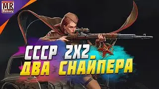 COH2 ● ЧЕРЕЗ ДВУХ СНАЙПЕРОВ В 2x2 СССР 🔞