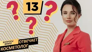 Вопросы врачу | Отвечает косметолог Uclinic #13