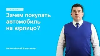 Зачем покупать автомобиль на юрлицо?