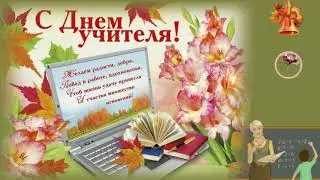 Поздравление  учителям   п. Поросозеро