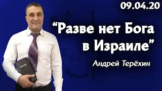 Слово на каждый день - Андрей Терёхин 09.04.20 Церковь 