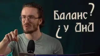 Баланс у D&D | Майстерня ДМа 24