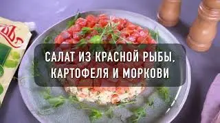 Салат из красной рыбы, картофеля и моркови