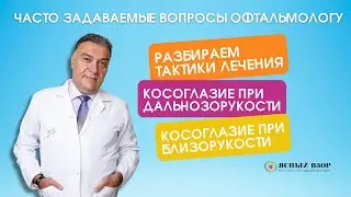 КОСОГЛАЗИЕ ПРИ ДАЛЬНОЗОРКОСТИ И БЛИЗОРУКОСТИ. СТРАТЕГИИ ЛЕЧЕНИЯ