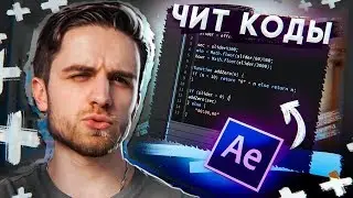 ТОП 5 - ЧИТ КОДЫ в AFTER EFFECTS! Туториал