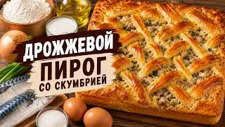Дрожжевой пирог со скумбрией 鲭鱼酵母蛋糕 Yeast cake with mackerel كعكة الخميرة مع الماكريل
