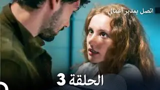 FULL HD (Arabic Dubbed) اتصل بمدير أعمالي الحلقة 3