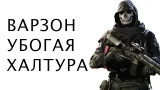 ОБЗОР НА ВАРЗОН