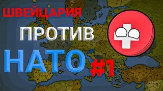 УЧИСЬ ПОБЕЖДАТЬ • ШВЕЙЦАРИЯ ПРОТИВ НАТО #1 (уровень сложности: сложный) • игра Our Empire