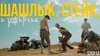 Жарим мясо после карантина! | s2ep12