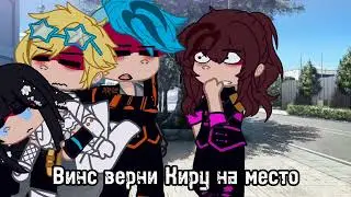 зачем винсу кира?//ИМ(Радан,Кавински,Кейт,Лололошка и я(кира))
