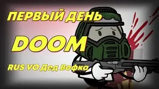 Первый день в игре Doom. (RUS VO Дед Вофка)