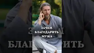 Зачем благодарить Мужа Школа Семьи «РАДА» #shorts