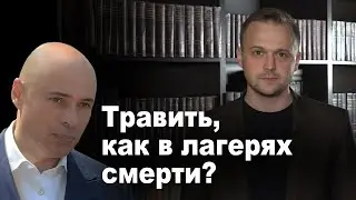 Травить, как в лагерях смерти?