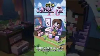 IU 'Square's dream' x MINECRAFT Challange by ManDooMiN 🌸