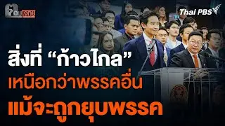สิ่งที่ “ก้าวไกล” เหนือกว่าพรรคอื่น แม้จะถูกยุบพรรค | ตอบโจทย์ | 22 ก.ค. 67