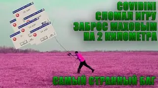 КАК СДЕЛАТЬ ЗАБРОС НА 2 КИЛОМЕТРА | САМЫЙ ДАЛЬНИЙ ЗАБРОС | РЕКОРД ПО ЗАБРОСУ #РР4