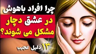 رمزگشایی از 13 دلیل که  چرا افراد باهوش درعشق دچار مشکل می شوند واغلب تنها هستند💔