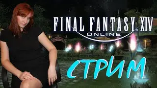 Показываю игру Final Fantasy XIV online - интерфейс, ритейнеры, гламур, данж, казино. Стрим 🎮