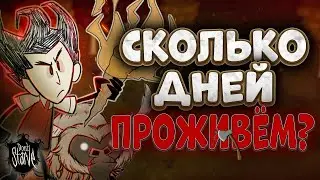 Don't starve together☂ 20+ дней уже хорошо/ СТРИМ