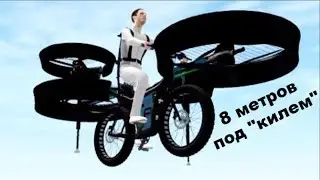 Летающий чудо-велосипед. 