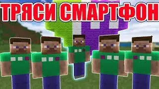 ТРЯСИ СМАРТФОН - Приколы Майнкрафт машинима