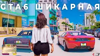 GTA 6 - Обалденная и удивит нас графикой и геймплеем. Полный разбор
