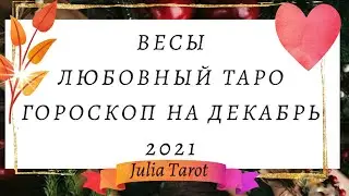 ВЕСЫ ♎️ -ГОРОСКОП ТАРО НА ДЕКАБРЬ 2021 . ЛЮБОВНЫЙ❤️ ТАРО ПРОГНОЗ.КАРТЫ ТАРО🃏 ГОРОСКОП НА ДЕКАБРЬ