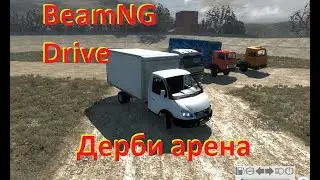 BeamNG-дерби арена